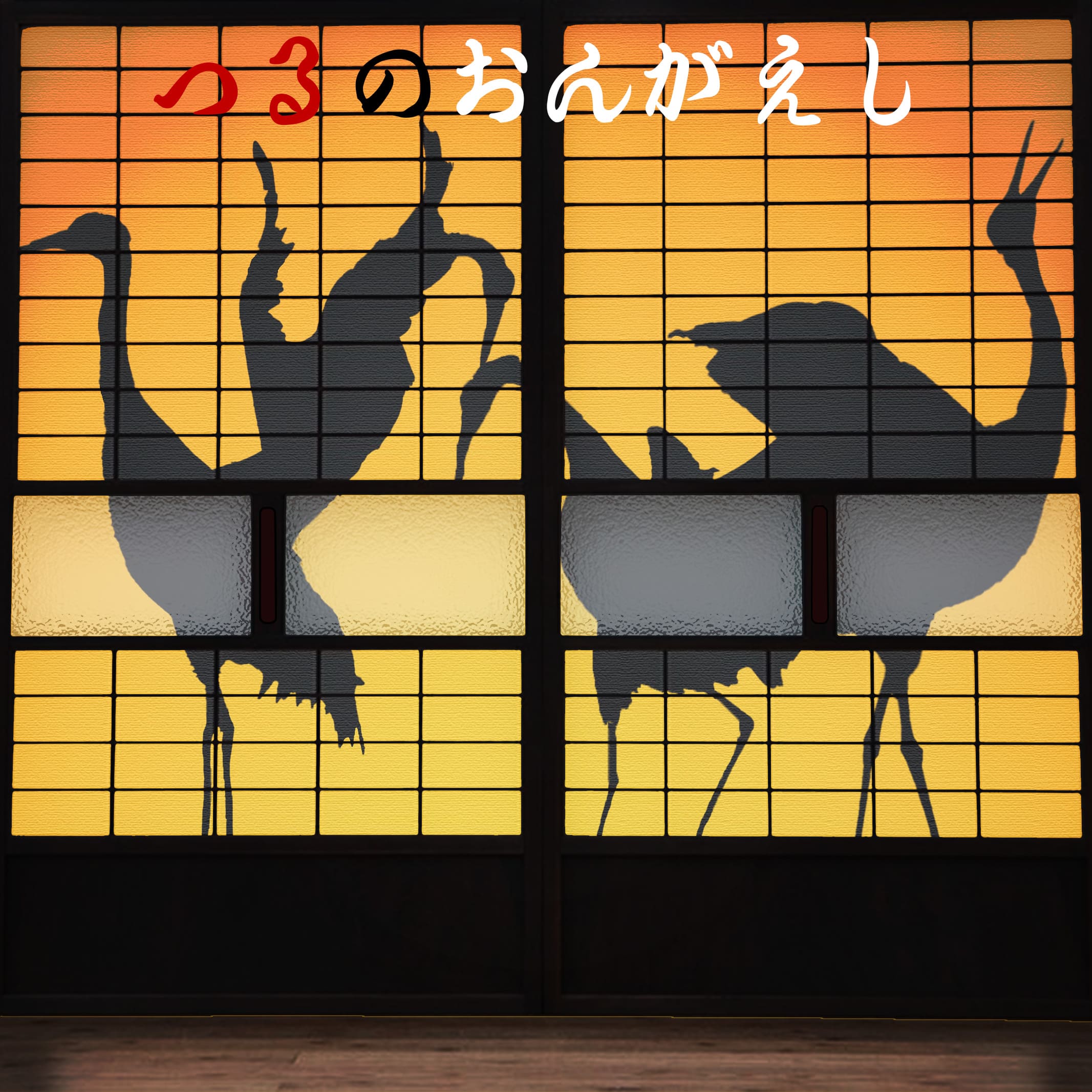 つるのおんがえし